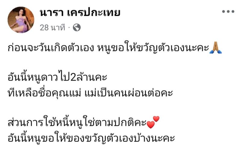 นารา เครปกะเทย