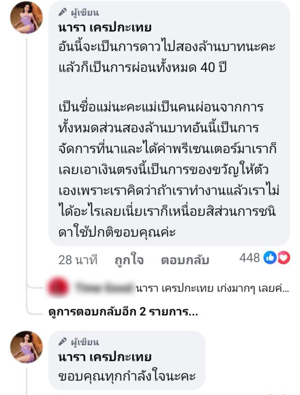 นารา เครปกะเทย