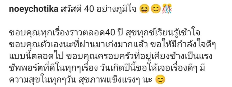 เนย โชติกา  วันเกิด