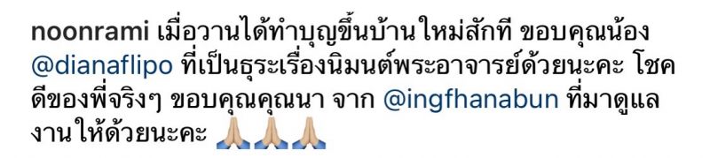 หลุยส์ สก๊อตต์ นุ่น รมิดา ทำบุญขึ้นบ้านใหม่