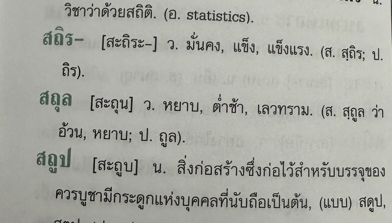 คำว่า “สถุล” ชี้หมิ่น “อิงฟ้า” โทษคุก2 ปี