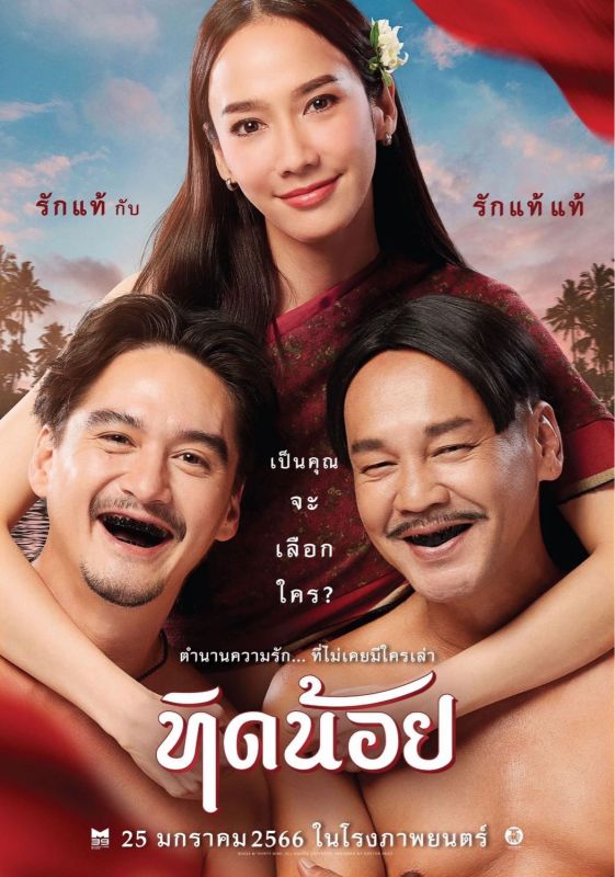 ทิดน้อย ทิดน้อย