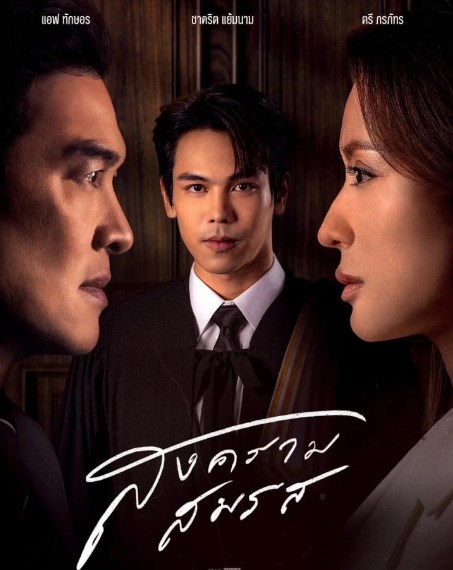 สงครามสมรส ลมเล่นไฟ สงครามสมรส ลมเล่นไฟ