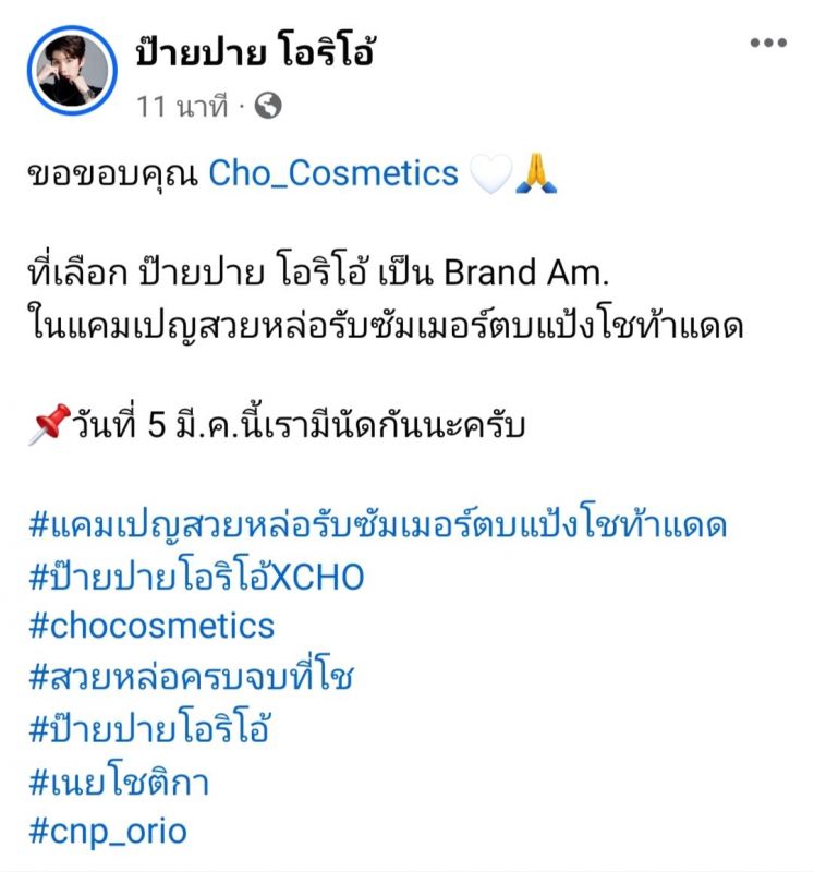ป๊ายปาย โอริโอ้