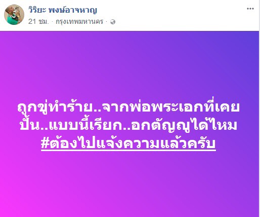 เพ็ชร ฐกฤต อุ๊บวิริยะ ขู่ ทำร้าย ผู้จัดการ คุณพ่อ
