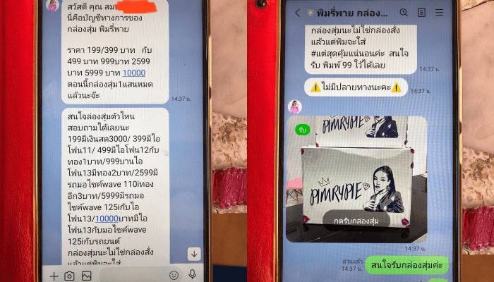 ดีเจพล่ากุ้ง มิจฉาชีพ 