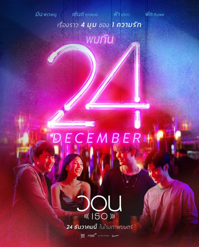 เซ้นต์ ศุภพงษ์ นักแสดง ภาพยนตร์ วอน (เธอ) 