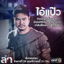 เต๋า สมชาย,ละคร,ตัวร้าย