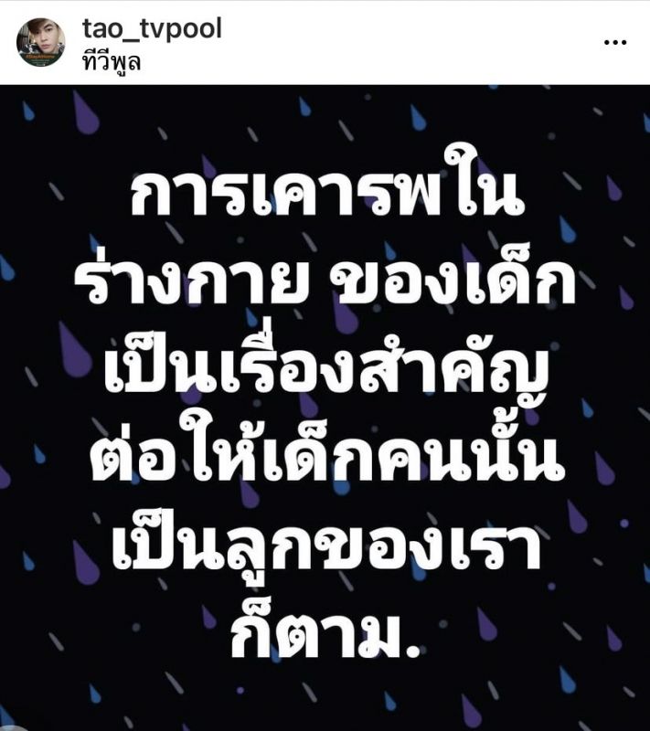 เต๋า ทีวีพูล หนึ่ง จักรวาล ดราม่า