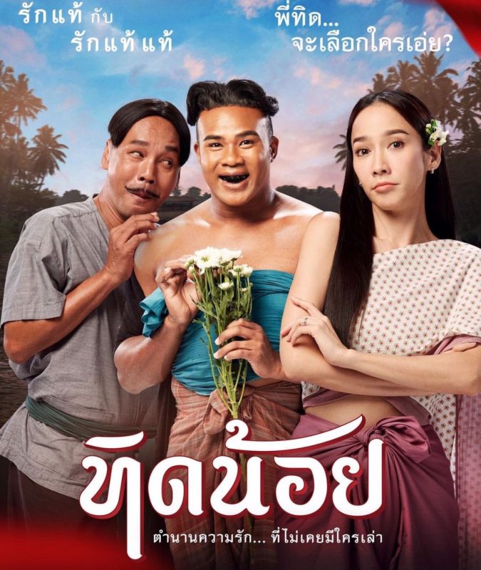 ทิดน้อย