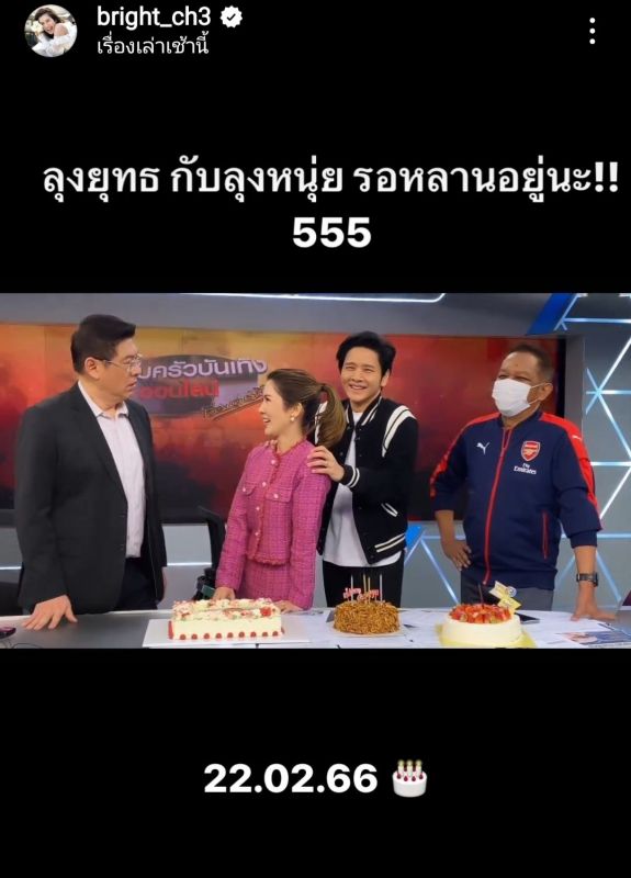 ไบรท์ พิชญทัฬห์  สรยุทธ สุทัศนะจินดา