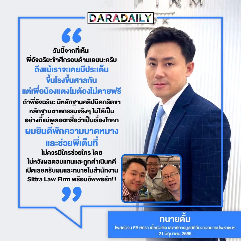 ทนายตั้ม อัจฉริยะ แตงโม