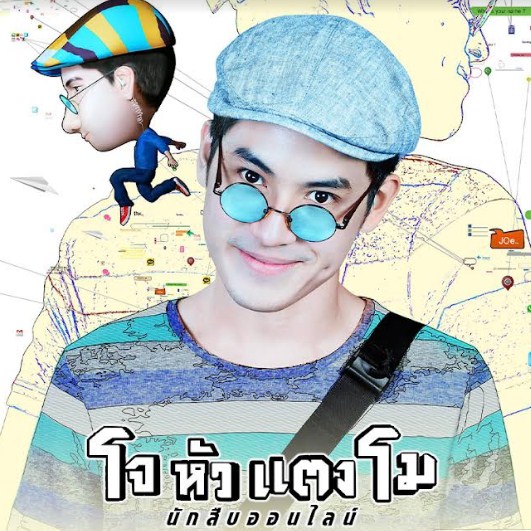 โจหัวแตงโม เก้าจิรายุ