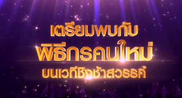 ชิงชิงสวรรค์