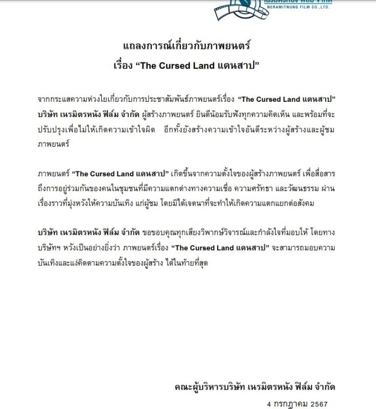แดนสาป THE CURSED LAND อนันดา
