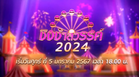 ชิงชิงสวรรค์