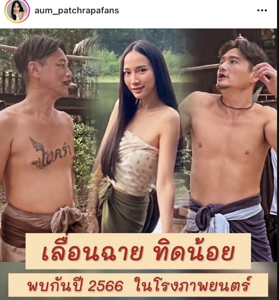 อั้ม พัชราภา