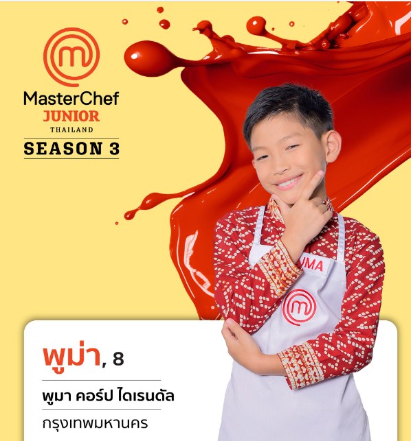 MasterChef Junior Thailand Season 3 พู่ม่า แพนเตอร์ MasterChef Junior Thailand Season 3 พู่ม่า แพนเตอร์