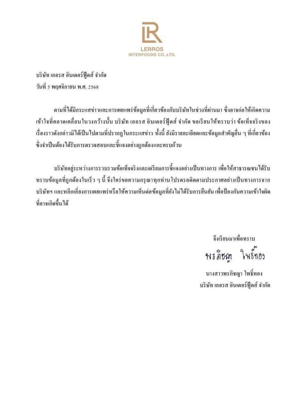 จากประเด็นใน โหนกระแสทางบริษัทที่ผลิต บะหมี่ สำเร็จรูป เลอรส (Lerros) ออกมาแถลง จากประเด็นใน โหนกระแสทางบริษัทที่ผลิต บะหมี่ สำเร็จรูป เลอรส (Lerros) ออกมาแถลง